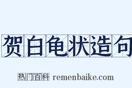 贺白龟状造句是什么意思的图片